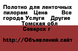 Полотно для ленточных пилорам › Цена ­ 2 - Все города Услуги » Другие   . Томская обл.,Северск г.